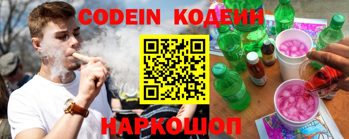 Кодеин Purple Drank Северск