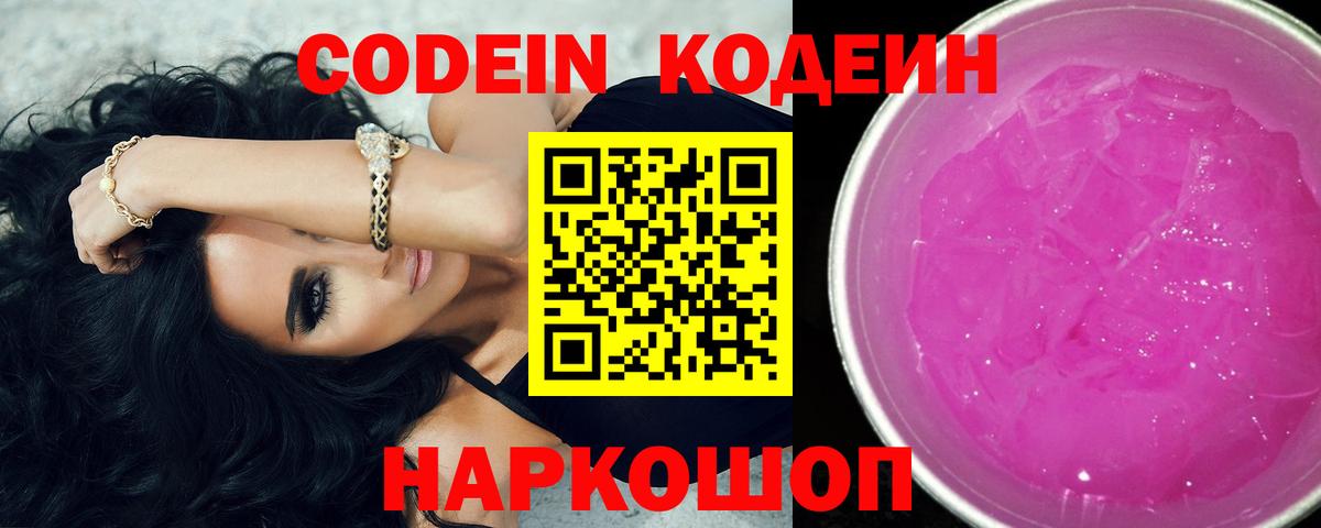 Северск  Codein Purple Drank  Вход с VPN  Codein напиток Lean (лин) 